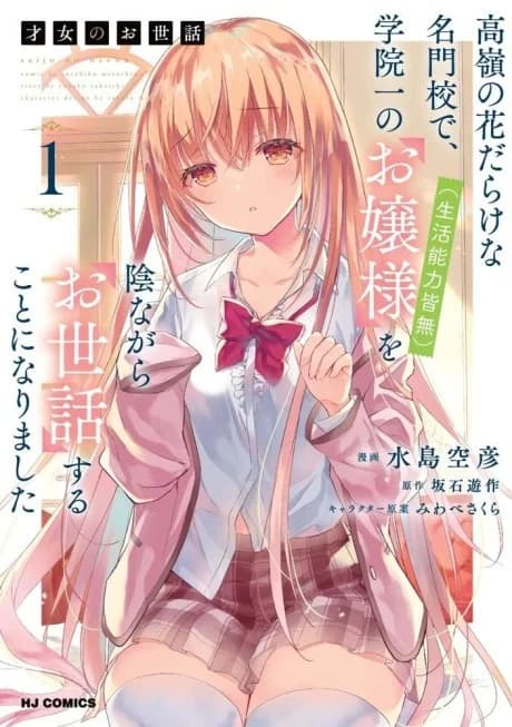 Saijo no Osewa - Takane no Hana-darake na Meimonkou de, Gakuin Ichi no Ojousama (Seikatsu Nouryoku Kaimu) wo Kagenagara Osewa Suru koto ni narimashita