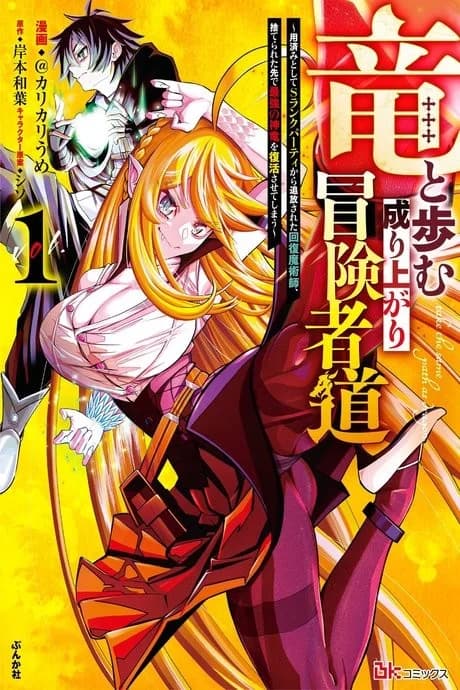 Ryuu to Ayumu Nariagari Boukensha-dou ~Youzumi toshite S-Rank Party kara Tsuihou Sareta Kaifuku Majutsushi, Suterareta Saki de Saikyou no Shinryuu o Fukkatsu Saseteshimau~