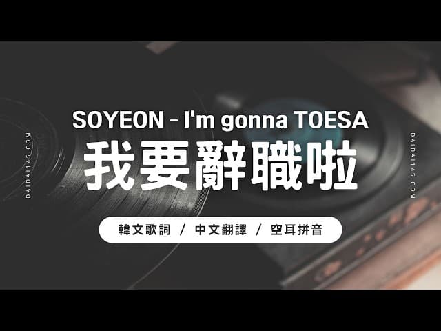 Soyeon arrasa com cover de "我要辞职了" no Instagram