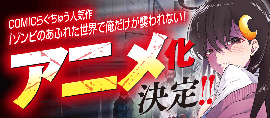 Zombie no Afureta Sekai de Ore dake ga Osowarenai revela elenco extra, staff e primeiro PV