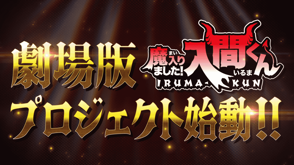 Equipe de produção de "Mairimashita! Iruma-kun: If Episode of Mafia" é revelada