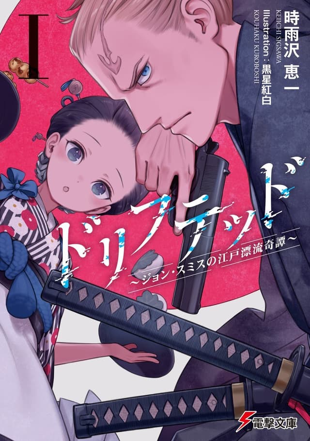Kino no Tabi duo anuncia novo light novel “Drifted: John Smith no Edo…
