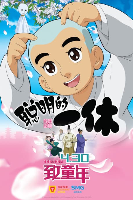 Capa de Congming de Yixiu Zhi Fan Dou Gongzhu