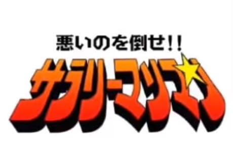 Capa de Warui no wo Taose!! Salaryman Man