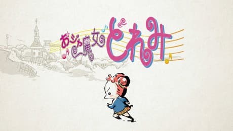 Capa de Ojamajo Doremi: Owarai Gekijou