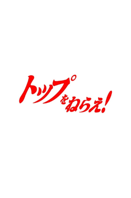 Capa de Top wo Nerae 3! (Provisional Title)