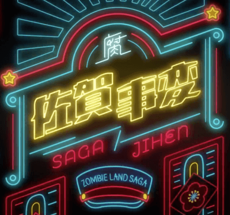 Capa de Saga Jihen