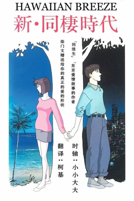 Capa de Shin Dousei Jidai: HAWAIIAN BREEZE