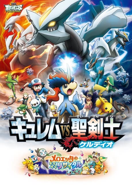 Capa de Pokémon the Movie: Kyurem VS. The Sword of Justice