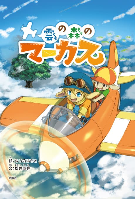 Capa de Kumo no Mori no Marcus