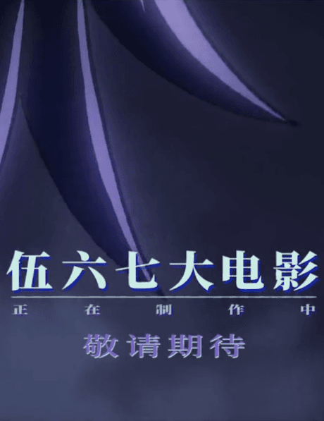 Capa de Wu Liuqi Movie