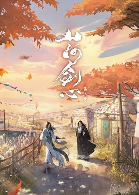 Capa de Shanhe Jian Xin 2