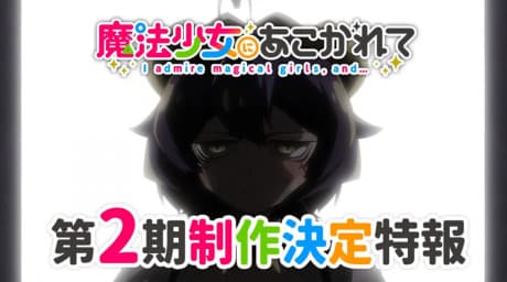 Capa de Mahou Shoujo ni Akogarete 2nd Season