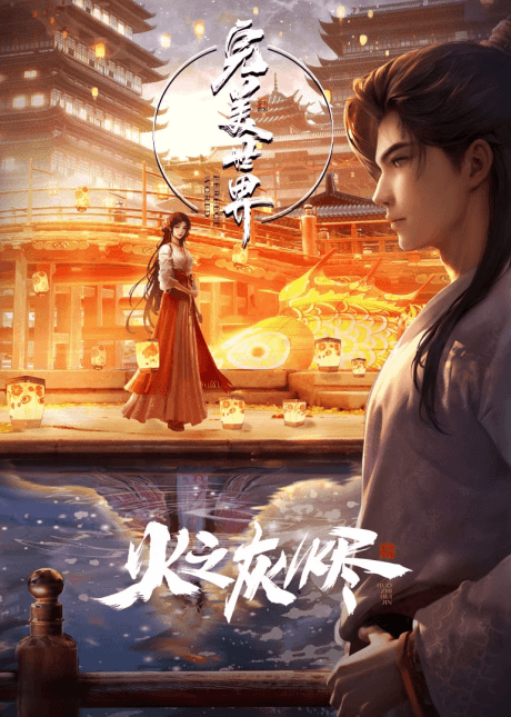 Capa de Wanmei Shijie Movie: Huo Zhi Huijin