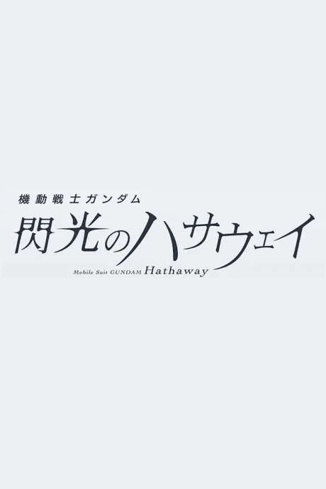 Capa de Kidou Senshi Gundam: Senkou no Hathaway Movie 3 (Provisional Title)