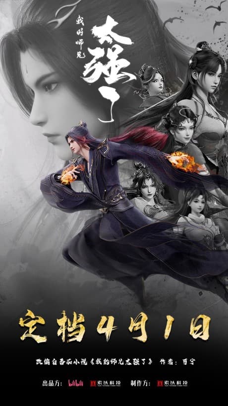 Capa de Wo De Shixiong Tai Qiang Le