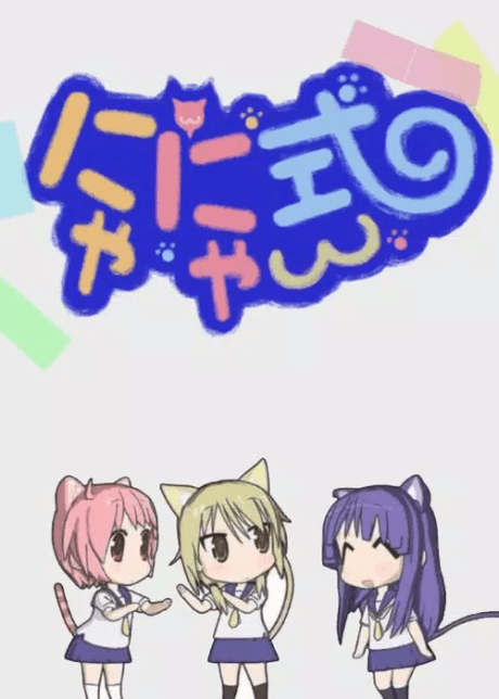 Capa de Yuyushiki: Nyanyashiki