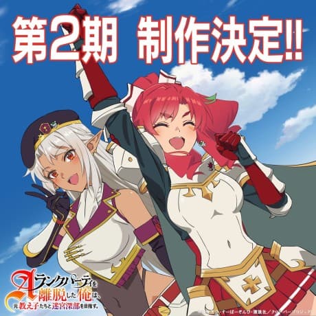 Capa de A-Rank Party wo Ridatsu Shita Ore wa, Moto Oshiegotachi to Meikyuu Shinbu wo Mezasu. 2nd Season