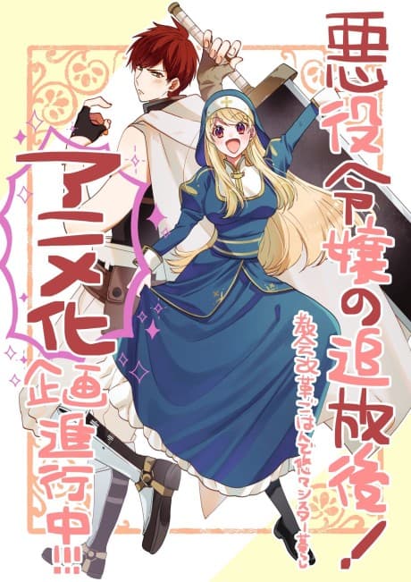 Capa de Akuyaku Reijou no Tsuihougo! Kyoukai Kaikaku Gohan de Yuuyuu Sister Kurashii