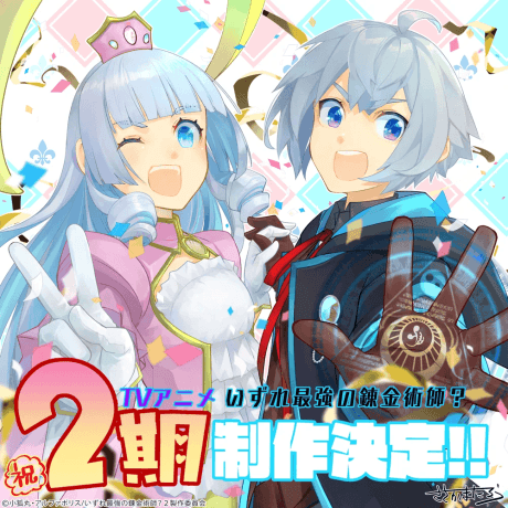 Capa de Izure Saikyou no Renkinjutsushi? 2nd Season