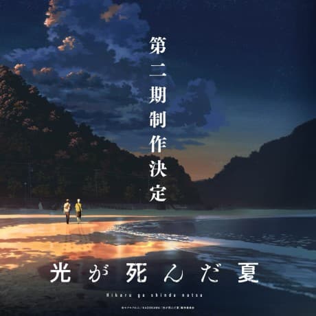 Capa de Hikaru ga Shinda Natsu 2nd Season