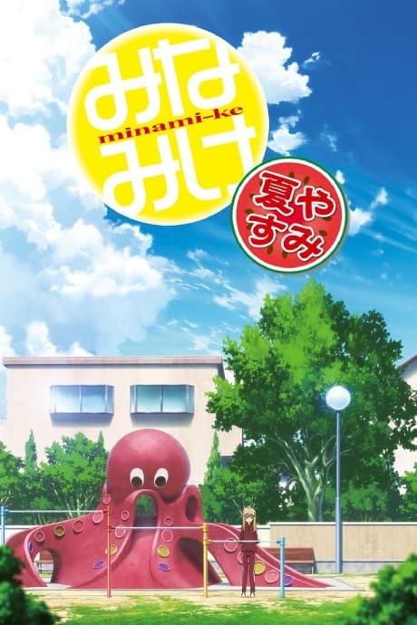 Capa de Minami-ke Natsuyasumi