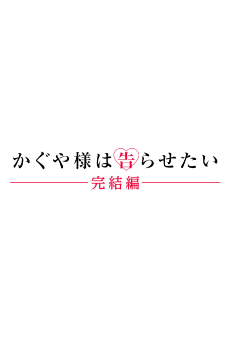 Capa de Kaguya-sama wa Kokurasetai: Kanketsu-hen