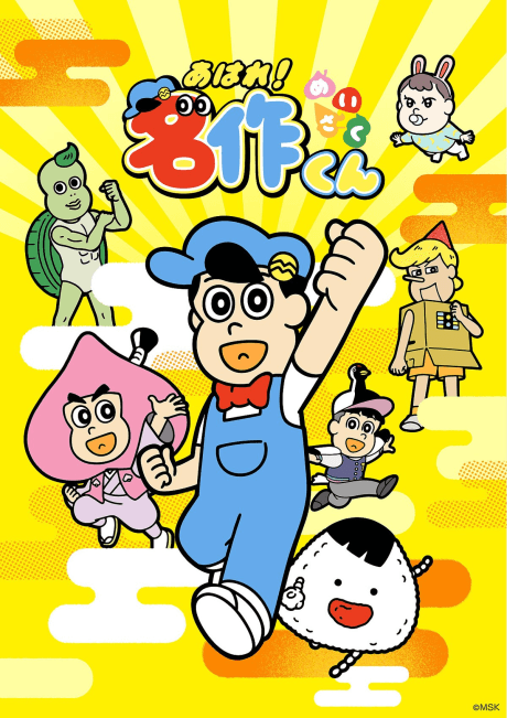Capa de Aware! Meisaku-kun (2026)