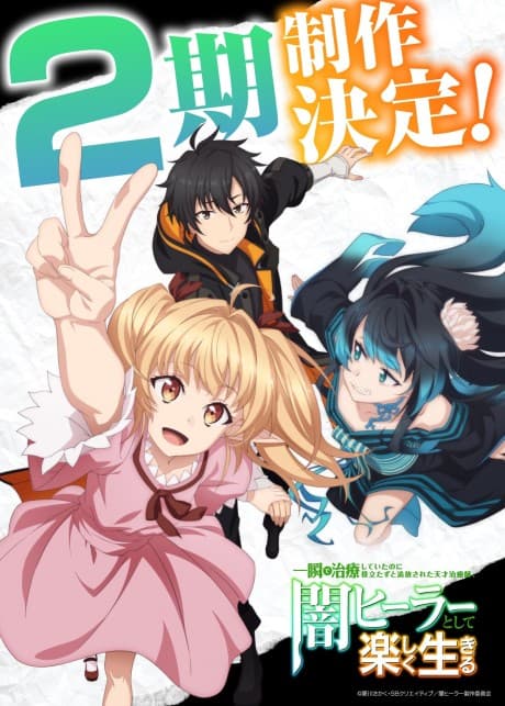 Capa de Isshun de Chiryou Shiteita no ni Yakutatazu to Tsuihou Sareta Tensai Chiyushi, Yami Healer Toshite Tanoshiku Ikiru 2nd Season