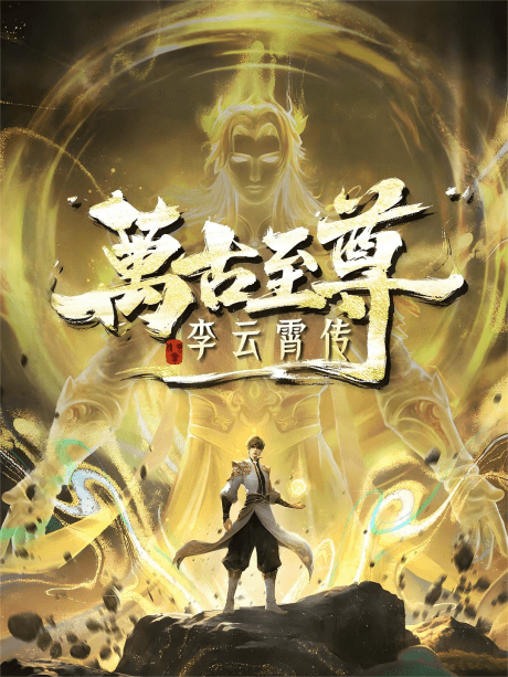 Capa de Wangu Zhizun: Li Yunxiao Zhuan