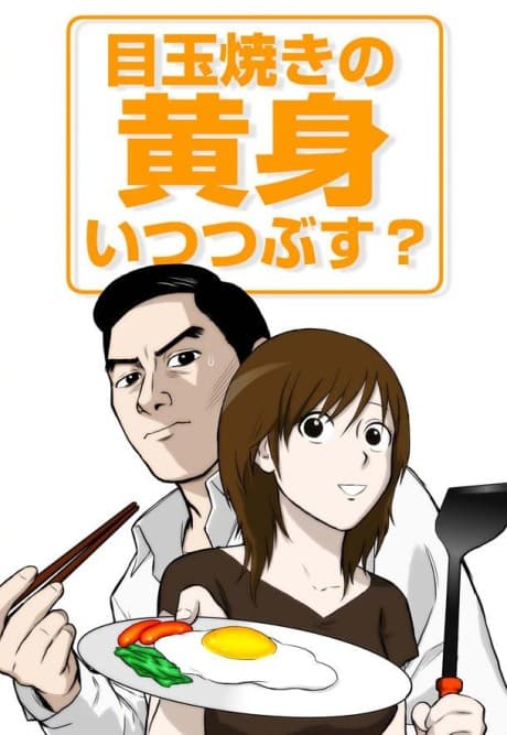 Capa de Medamayaki no Kimi Itsu Tsubusu?
