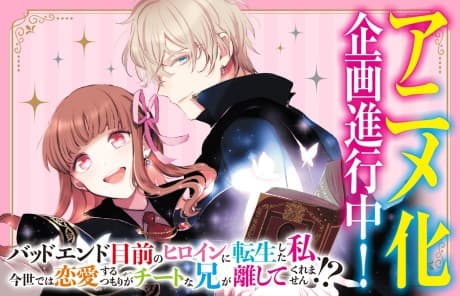 Capa de Bad End Mokuzen no Heroine ni Tensei Shita Watashi, Konse de wa Renai Suru Tsumori ga Cheat na Ani ga Hanashitekuremasen!?