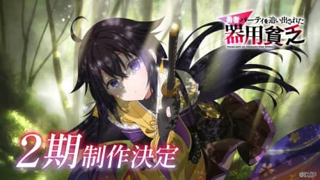 Capa de Yuusha Party wo Oidasareta Kiyou Binbou 2nd Season