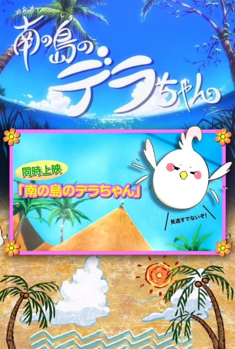 Capa de Dera-chan of the Southern Island