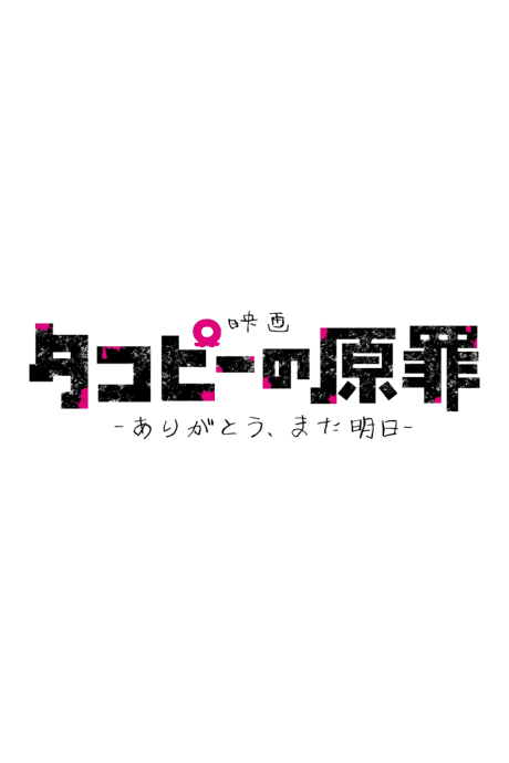 Capa de Takopii no Genzai: Arigatou, Mata Ashita
