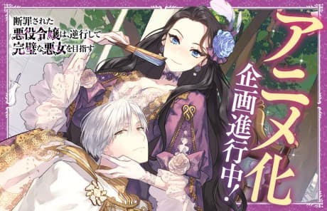 Capa de Danzaisareta Akuyaku Reijou wa, Gyakkoushite Kanpeki na Akujo wo Mezasu