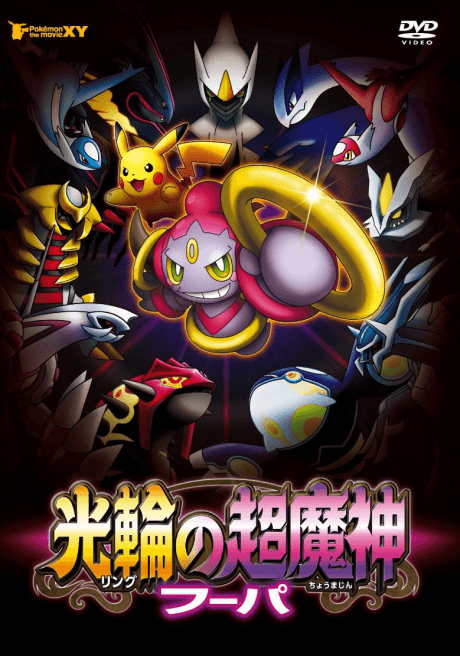 Capa de Pokémon the Movie: Hoopa and the Clash of Ages