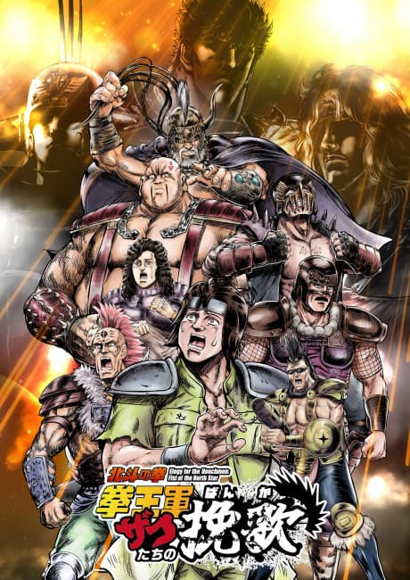 Capa de Hokuto no Ken: Kenou-gun Zako-tachi no Banka Part 2