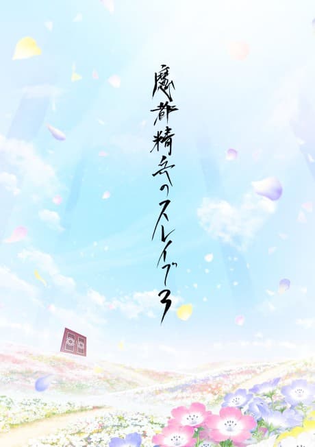 Capa de Mato Seihei no Slave 3