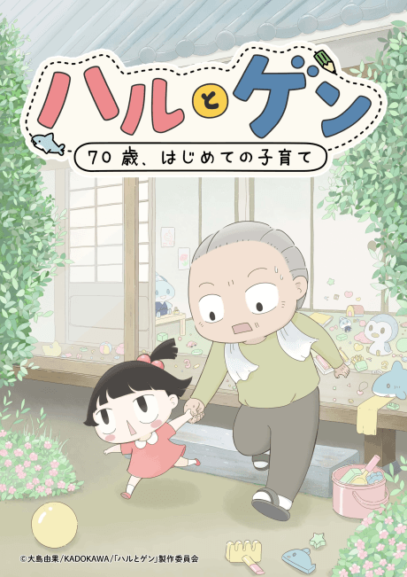 Capa de Haru to Gen: 70-sai, Hajimete Kosodate