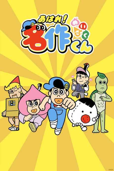Capa de Aware! Meisaku-kun