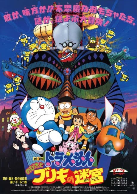 Capa de Doraemon: Nobita to Buriki no Meikyuu