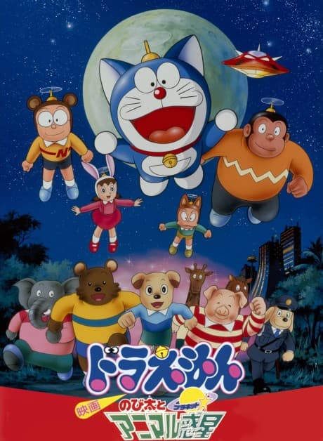 Capa de Doraemon: Nobita's Animal Planet
