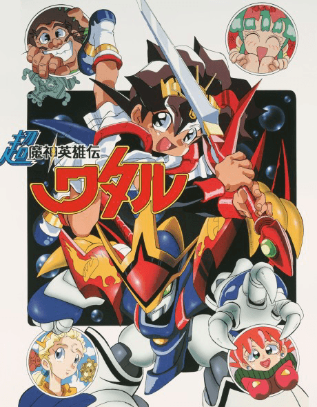 Capa de Chou Mashin Eiyuuden Wataru