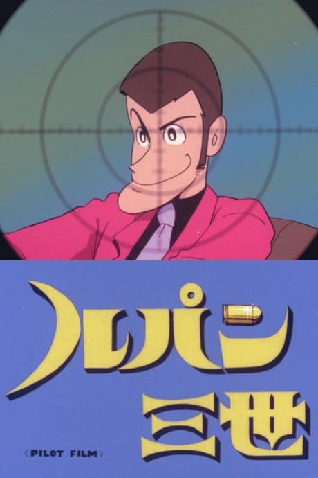Capa de Lupin III: Pilot Film