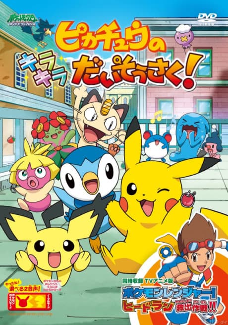 Capa de Pikachu no Kirakira Daisousaku!