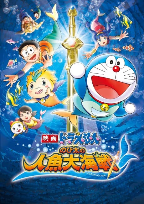 Capa de Doraemon: Nobita's Great Mermaid Naval Battle