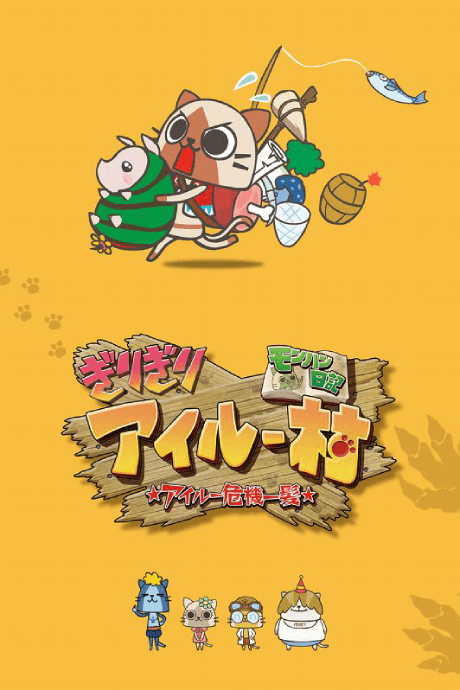 Capa de MonHun Nikki Girigiri Airuu Mura: ☆Airuu Kiki Ippatsu☆