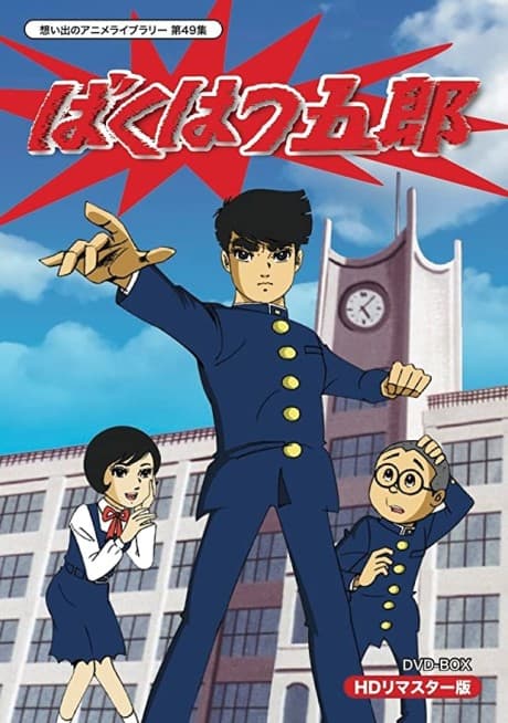 Capa de Bakuhatsu Gorou