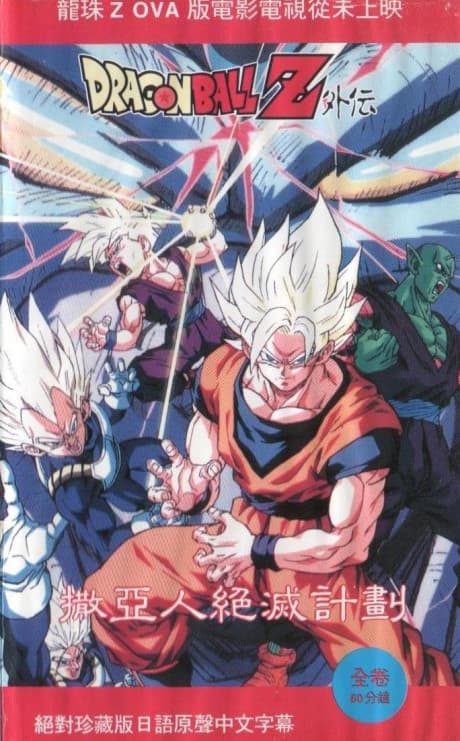 Capa de Dragon Ball Z: Plan to Eradicate the Saiyans